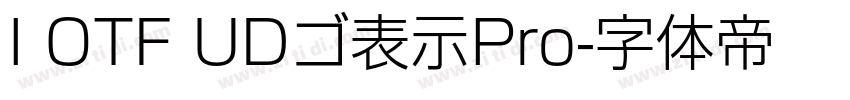 I OTF UDゴ表示Pro字体转换
